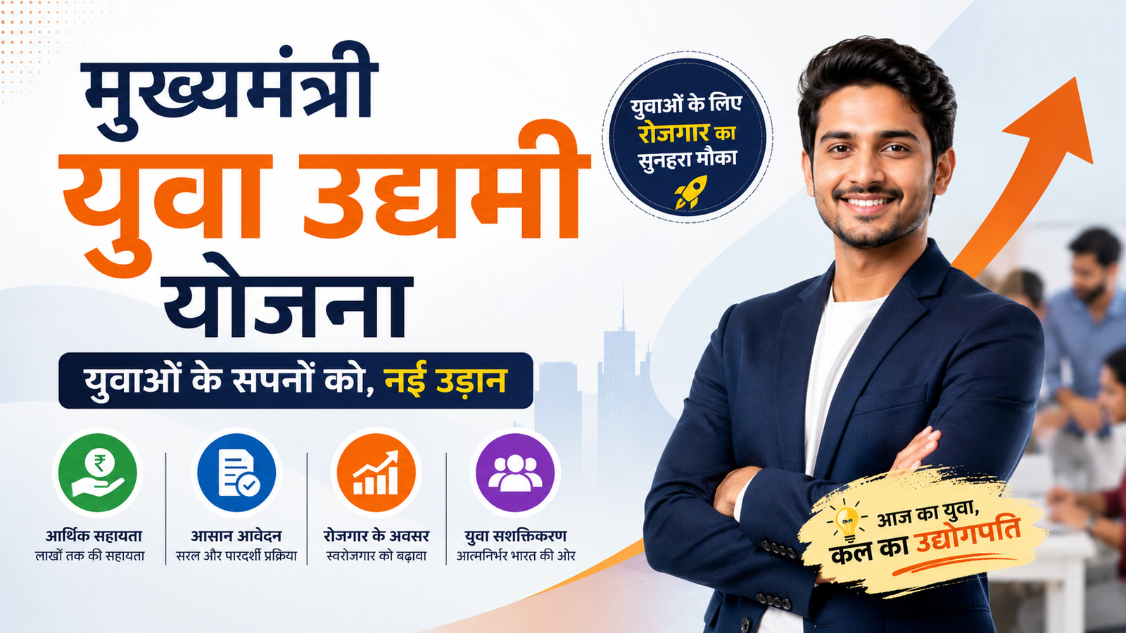 Mukhyamantri Yuva Udyami Yojana | Yuva Udyami Yojana | Udyami Yojana Loan